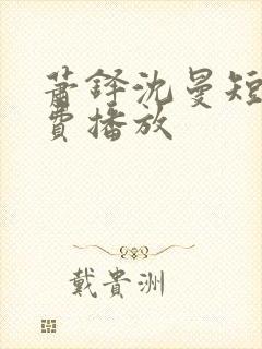 萧铎沈曼短剧免费播放