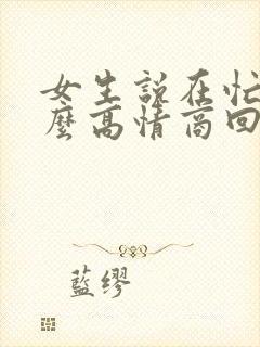 女生说在忙呢怎么高情商回复