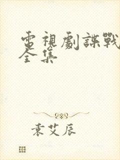 电视剧谍战片大全集