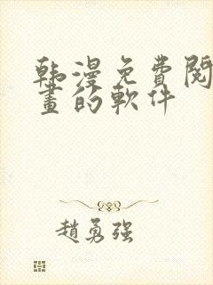 韩漫免费阅读漫画的软件