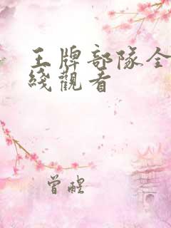 王牌部队全集在线观看