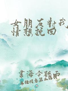 女朋友对我没感情想挽回