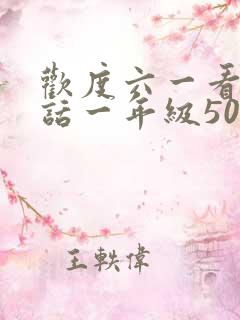 欢度六一看图写话一年级50字