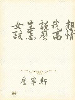 女生说我想你了该怎么高情商回复