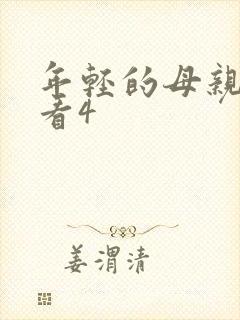 年轻的母亲在线看4