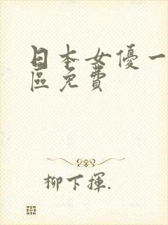 日本女优一区二区免费