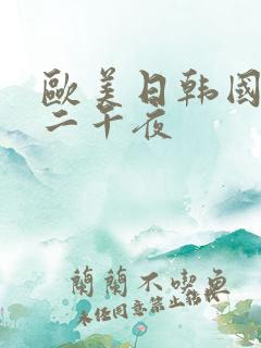 欧美日韩国产一二午夜