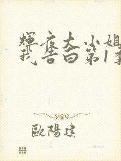 辉夜大小姐想让我告白第1季在线观看