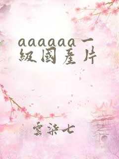 aaaaaa一级国产片