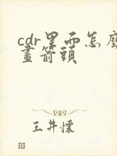 cdr里面怎么画箭头