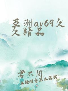亚洲av69久久精品