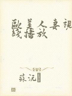 欧美人妻视频在线播放