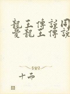 龙王传说同人 爱龙王传说