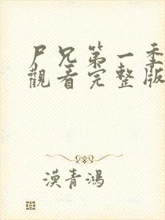 尸兄第一季在线观看完整版免费