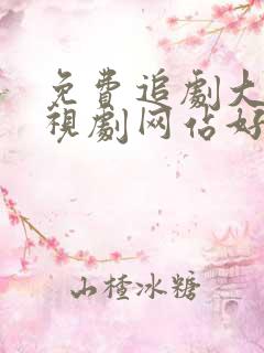 免费追剧大全电视剧网站好剧屋