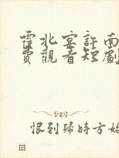 霍北宴许南歌免费观看短剧