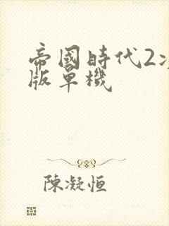 帝国时代2决定版单机