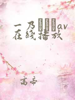 一乃あおいav在线播放