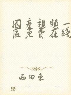 国产视频一区二区免费在线播放