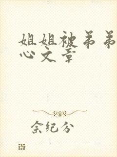 姐姐被弟弟挠脚心文章