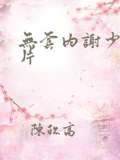 无套内谢少妇毛片