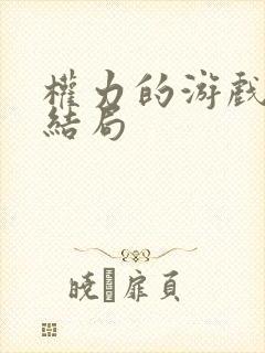 权力的游戏龙的结局