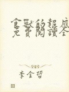 食兽的报应漫画免费阅读全文