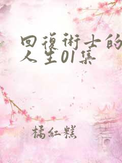 回复术士的重启人生01集