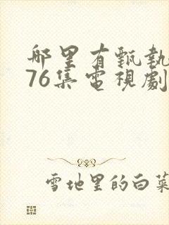 哪里有甄执�76集电视剧免费