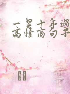 一晃十年过去了高情商句子