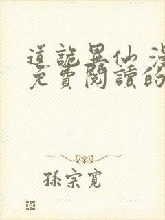 道诡异仙 漫画免费阅读的