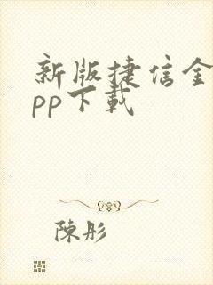 新版捷信金融app下载