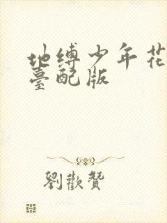 地缚少年花子君台配版
