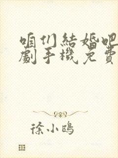 咱们结婚吧电视剧手机免费观看