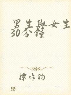 男生与女生差差30分钟