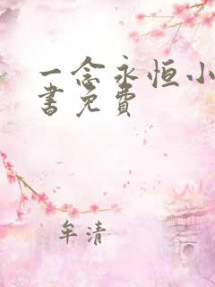 一念永恒小说听书免费