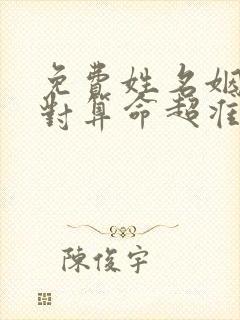 免费姓名姻缘配对算命超准