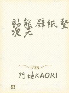 动态壁纸竖屏二次元