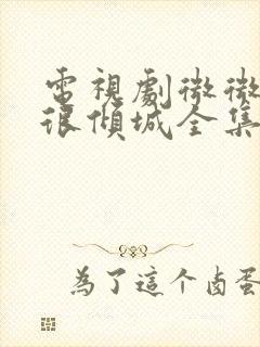 电视剧微微一笑很倾城全集免费播放