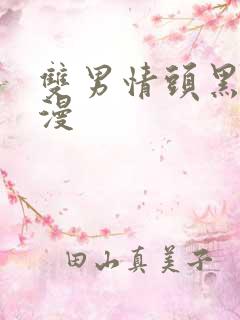 双男情头黑白动漫