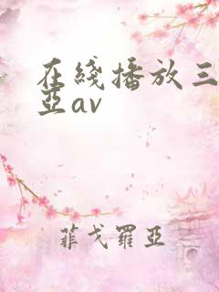 在线播放三上悠亚av