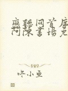 恋听网首席医官阿陈书场免费听