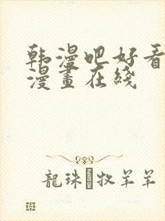 韩漫吧好看歪歪漫画在线