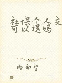 社保个人交的钱可以退吗