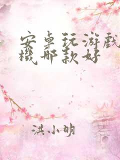 安卓玩游戏的手机哪款好