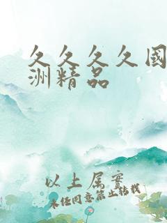 久久久久国产亚洲精品