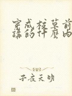 穿成校草前男友讲的什么内容