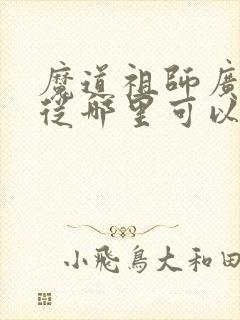 魔道祖师广播剧从哪里可以听