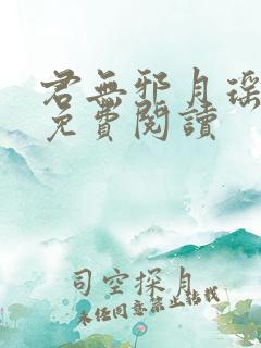 君无邪月瑶小说免费阅读