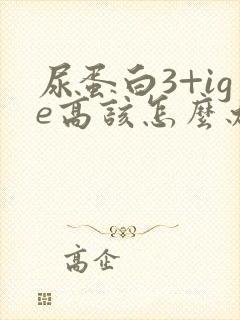 尿蛋白3+ige高该怎么办